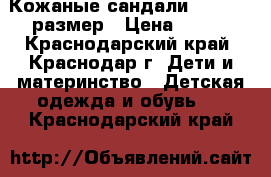 Кожаные сандали Otto , 22размер › Цена ­ 600 - Краснодарский край, Краснодар г. Дети и материнство » Детская одежда и обувь   . Краснодарский край